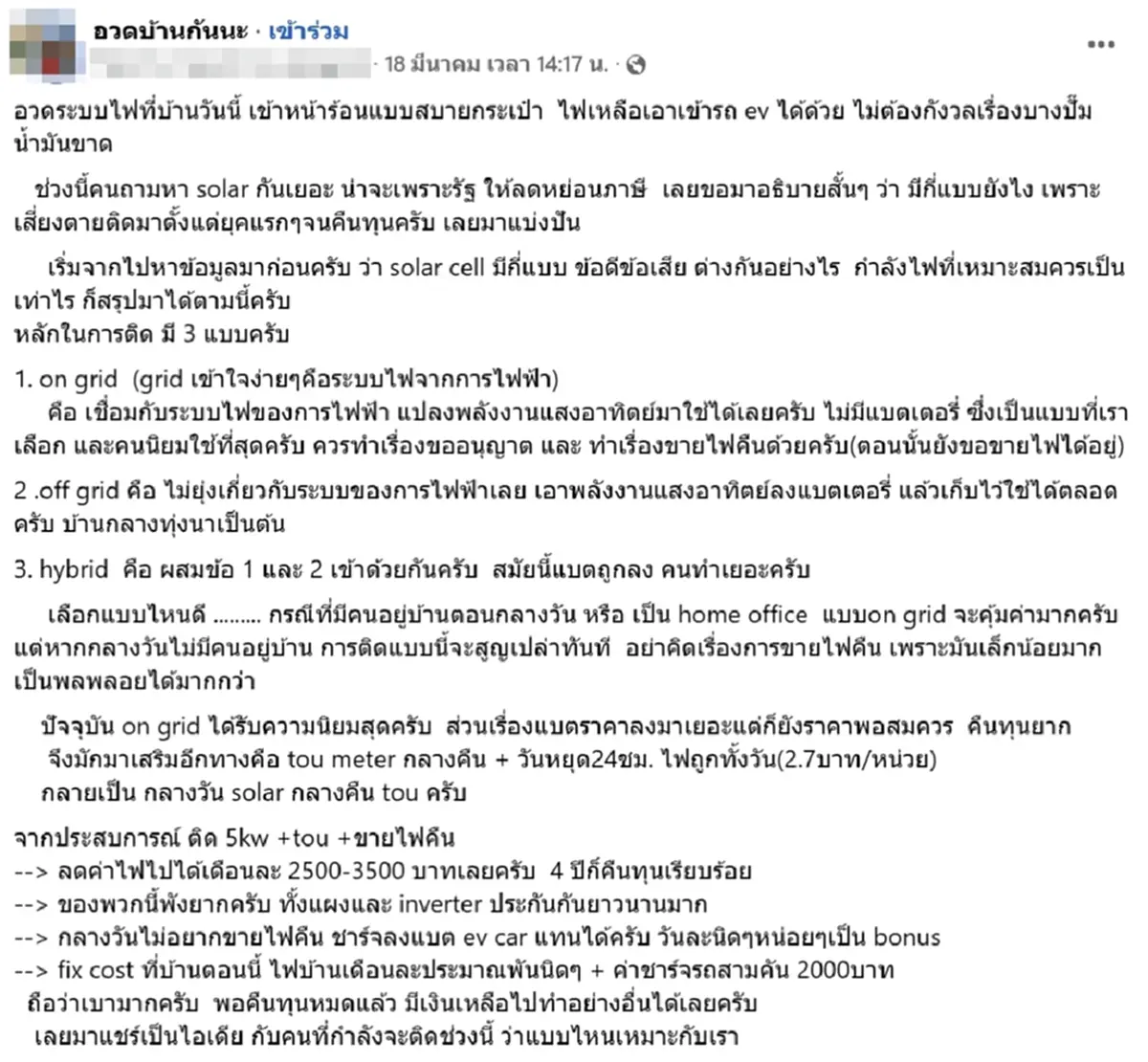 คุ้มไหม หนุ่มแชร์ไอเดีย ติดโซลาร์เซลล์บ้าน ใช้จริงจนคืนทุน