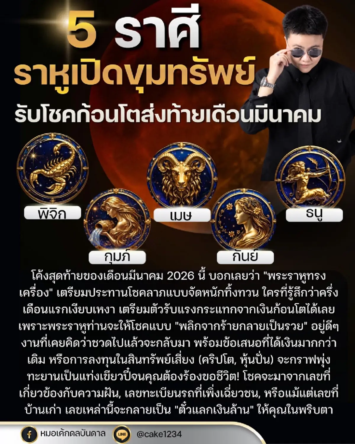 ราหูเปิดขุมทรัพย์ให้ 5 ราศี ส่งท้ายเดือน โชคลาภจัดหนักทิ้งทวน