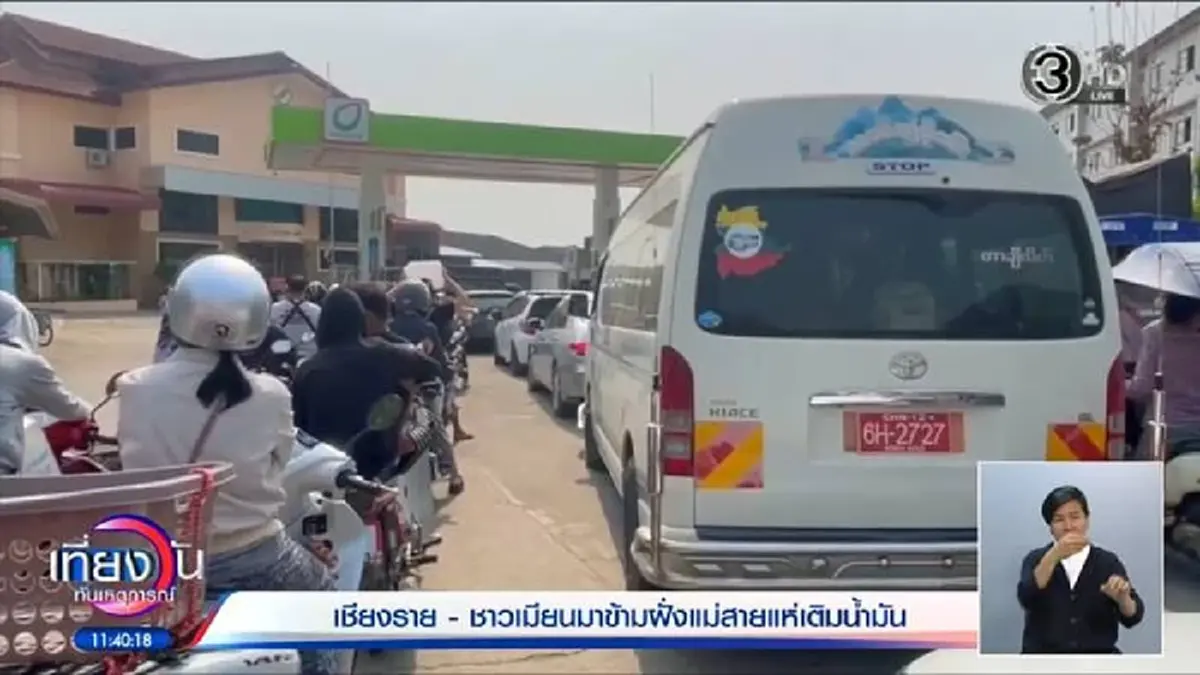 ถึงว่า คนเมียนมาเร่งเติมน้ำมันฝั่งไทย แน่นลานปั๊มแม่สาย - แม่สอด