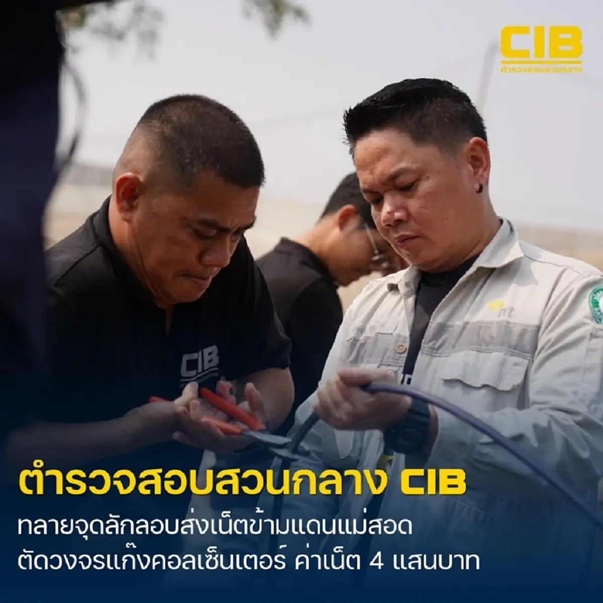 บุกทลายจุดลักลอบส่งเน็ตข้ามพรมแดนแม่สอด ตัดวงจรแก๊งคอลเซ็นเตอร์