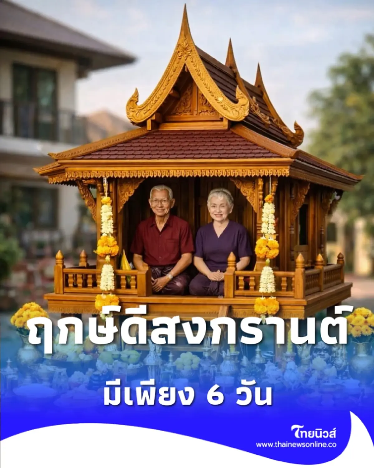 กางปฏิทิน 6 วันมงคลเมษายน 2569 เคล็ดลับรับโชคช่วงสงกรานต์
