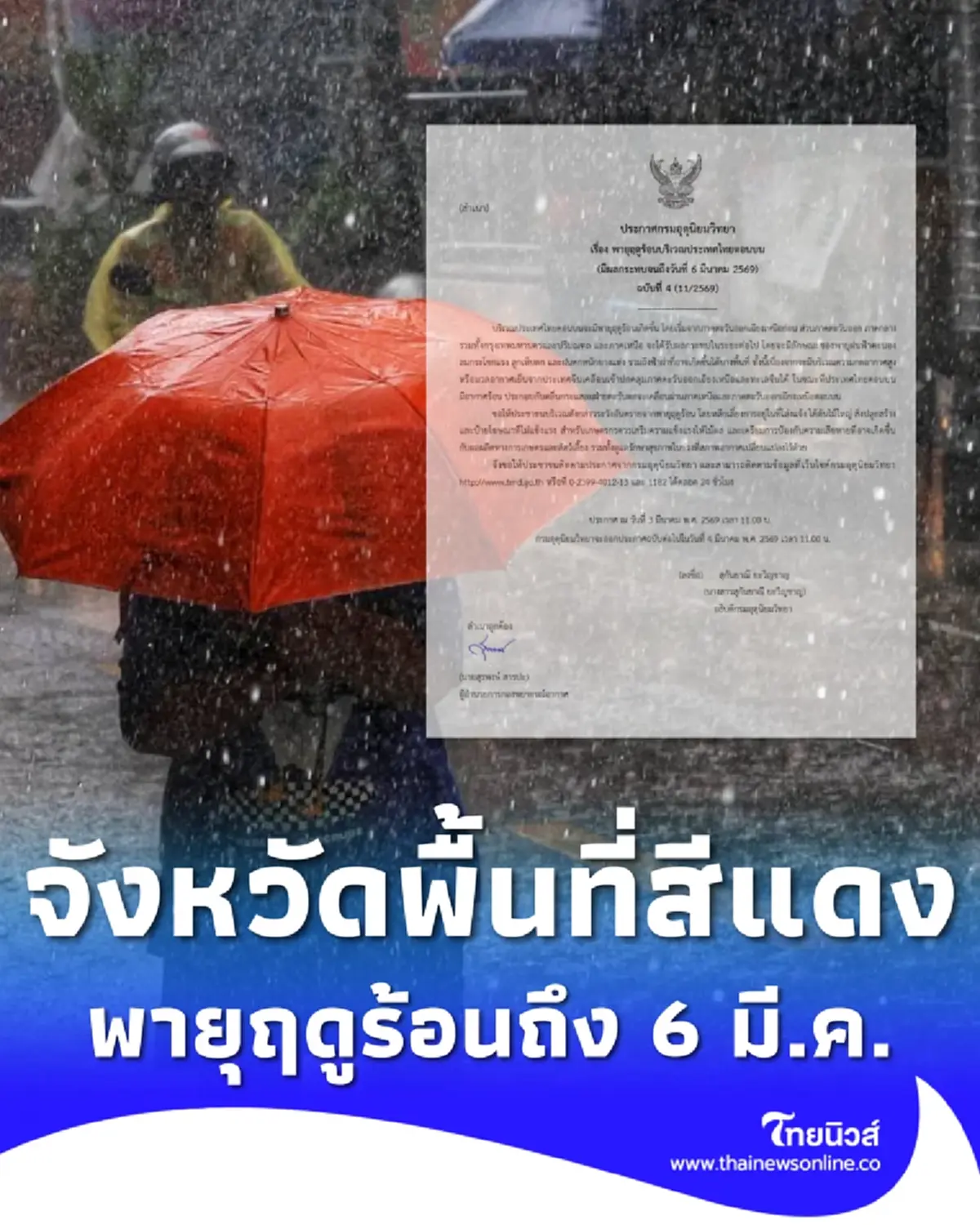 เปิดรายชื่อจังหวัดพื้นที่สีแดง พายุฤดูร้อนถล่ม ฝนหนัก ถึง 6 มี.ค.