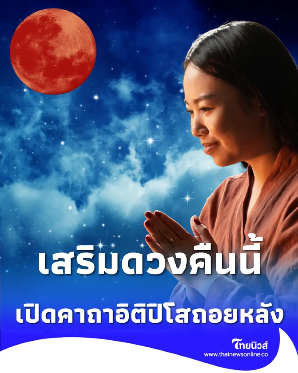 คืนนี้ราหูอมจันทร์ เปิดคาถาอิติปิโสถอยหลัง พลิกชะตาร้ายกลายเป็นดี