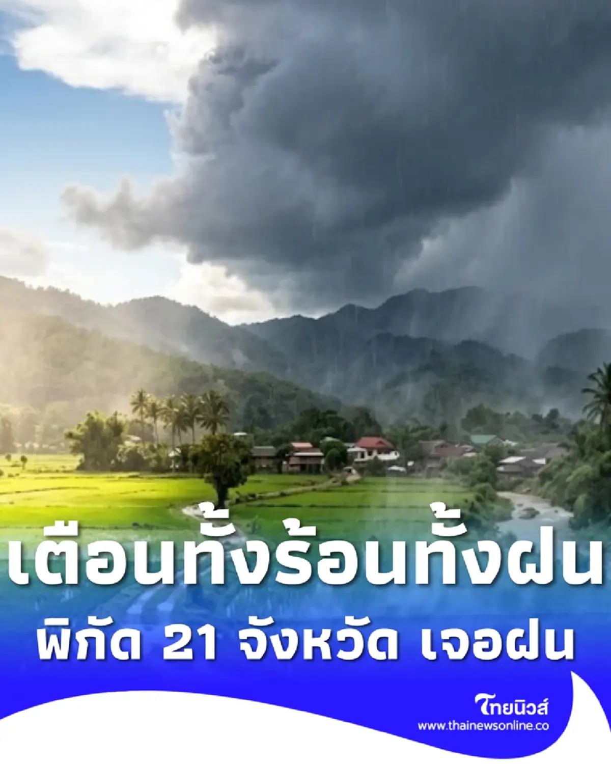 สภาพอากาศวันนี้ ทั้งร้อนทั้งฝน เปิด 21 จังหวัด ฝนฟ้าคะนอง ลมแรง