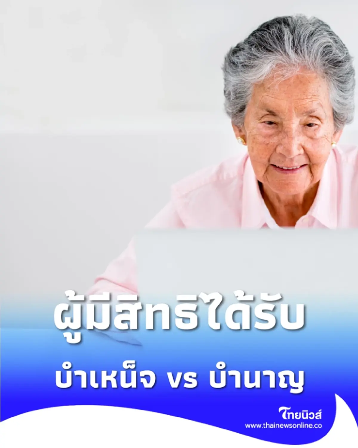 สรุปชัด บำเหน็จ vs บำนาญ ต่างกันยังไง เงื่อนไขอายุ 55 ปีที่คนทำงานต้องรู้