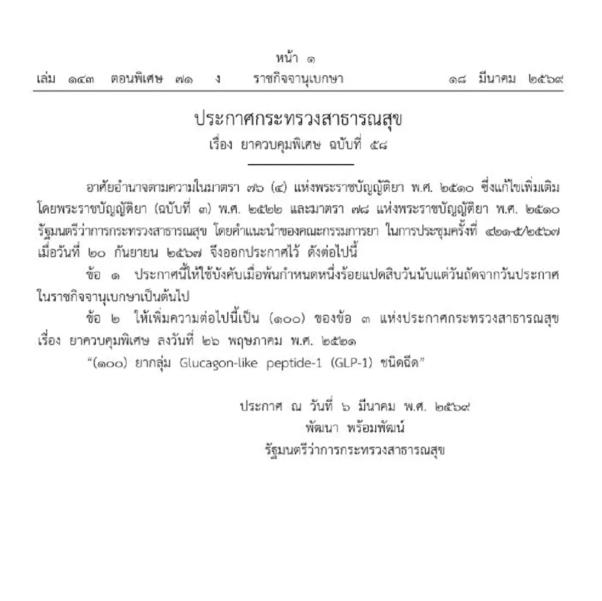 ราชกิจจาฯ ประกาศ ปากกาลดน้ำหนัก GLP-1 เป็นยาควบคุมพิเศษ