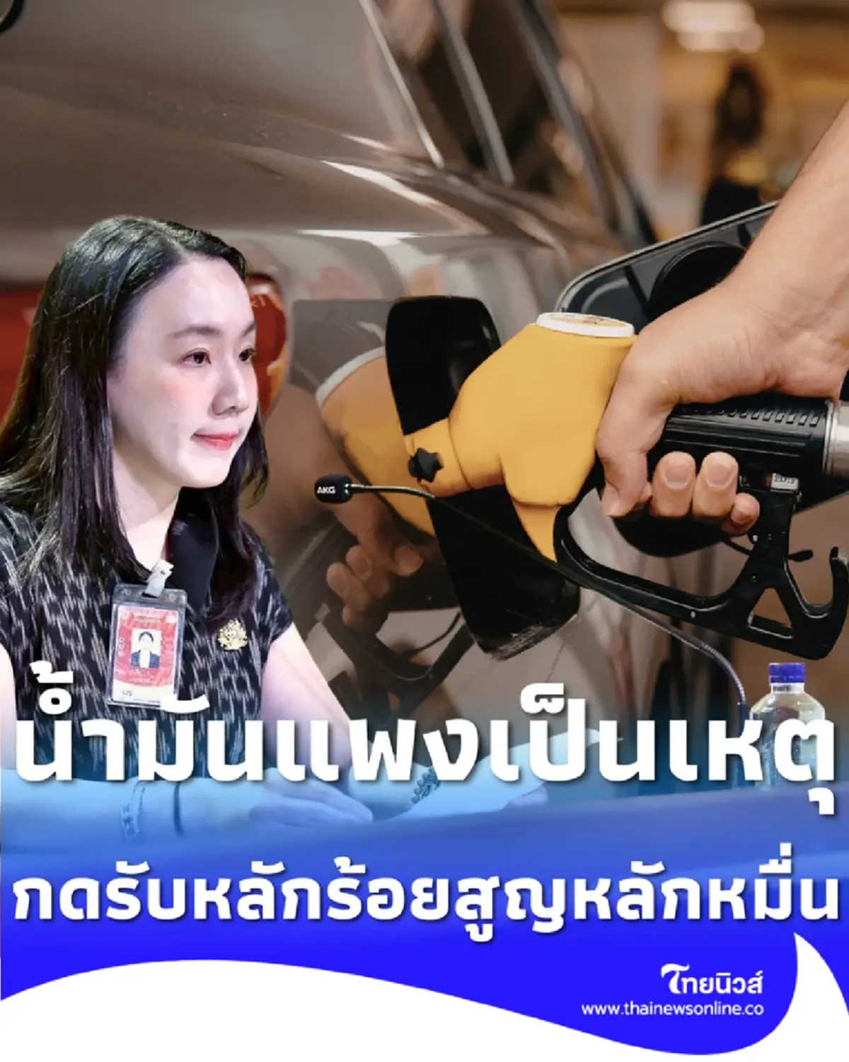 รัฐเตือนคูปองน้ำมันปลอมระบาด มุกใหม่ดูดเงินใน 10 นาที