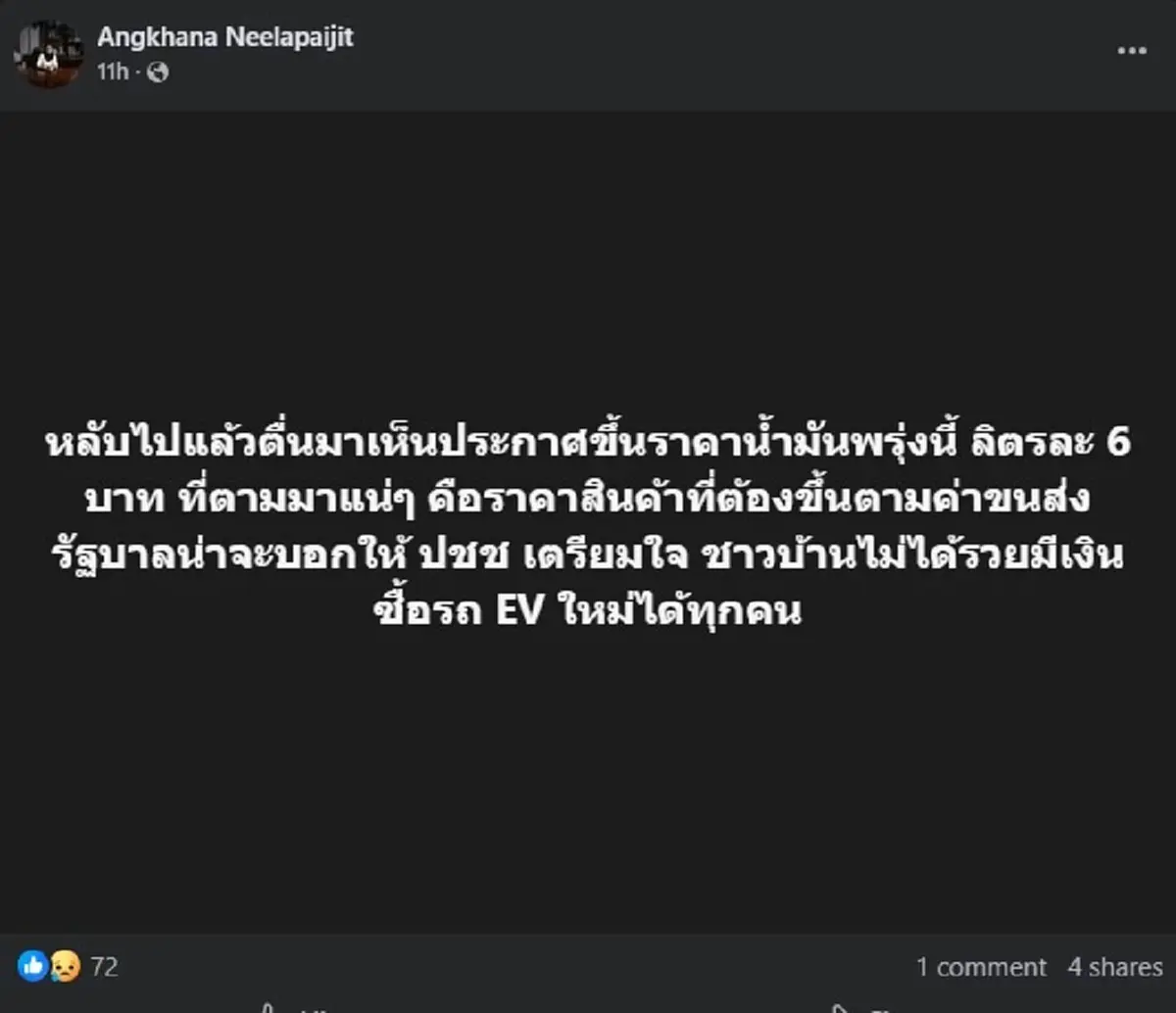 "สว.อังคณา" ตัดสินใจโพสต์ถึง รัฐบาลตรง ๆ หลัง ราคาน้ำมันขึ้น 6 บาท 