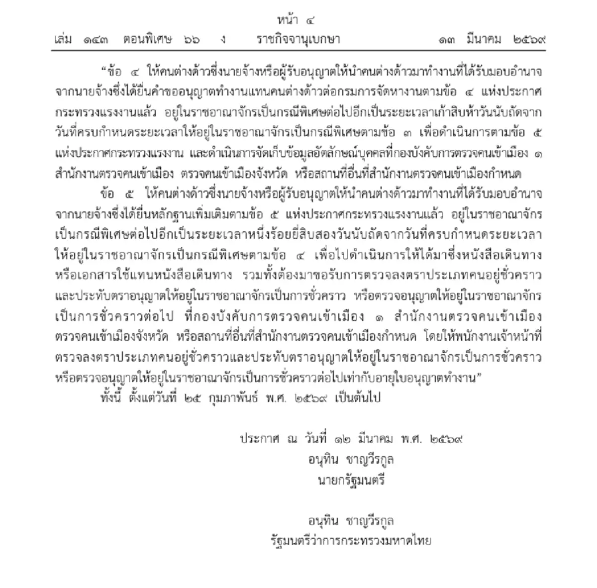 ราชกิจจาฯ ปรับใหม่ การอนุญาตต่างด้าว อยู่ในไทยเป็นกรณีพิเศษ