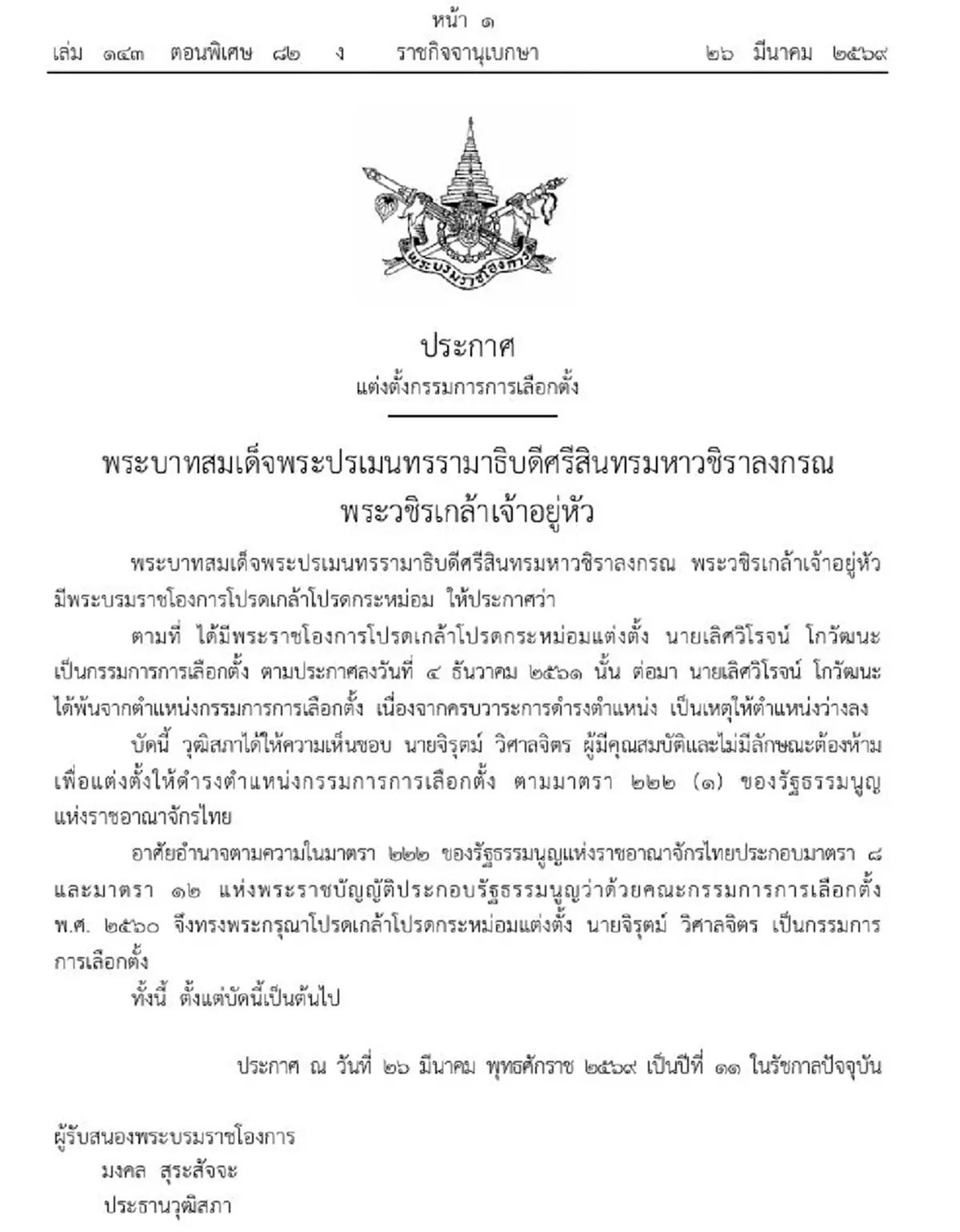 ราชกิจจาฯ ประกาศโปรดเกล้าฯ แต่งตั้งกรรมการการเลือกตั้งคนใหม่