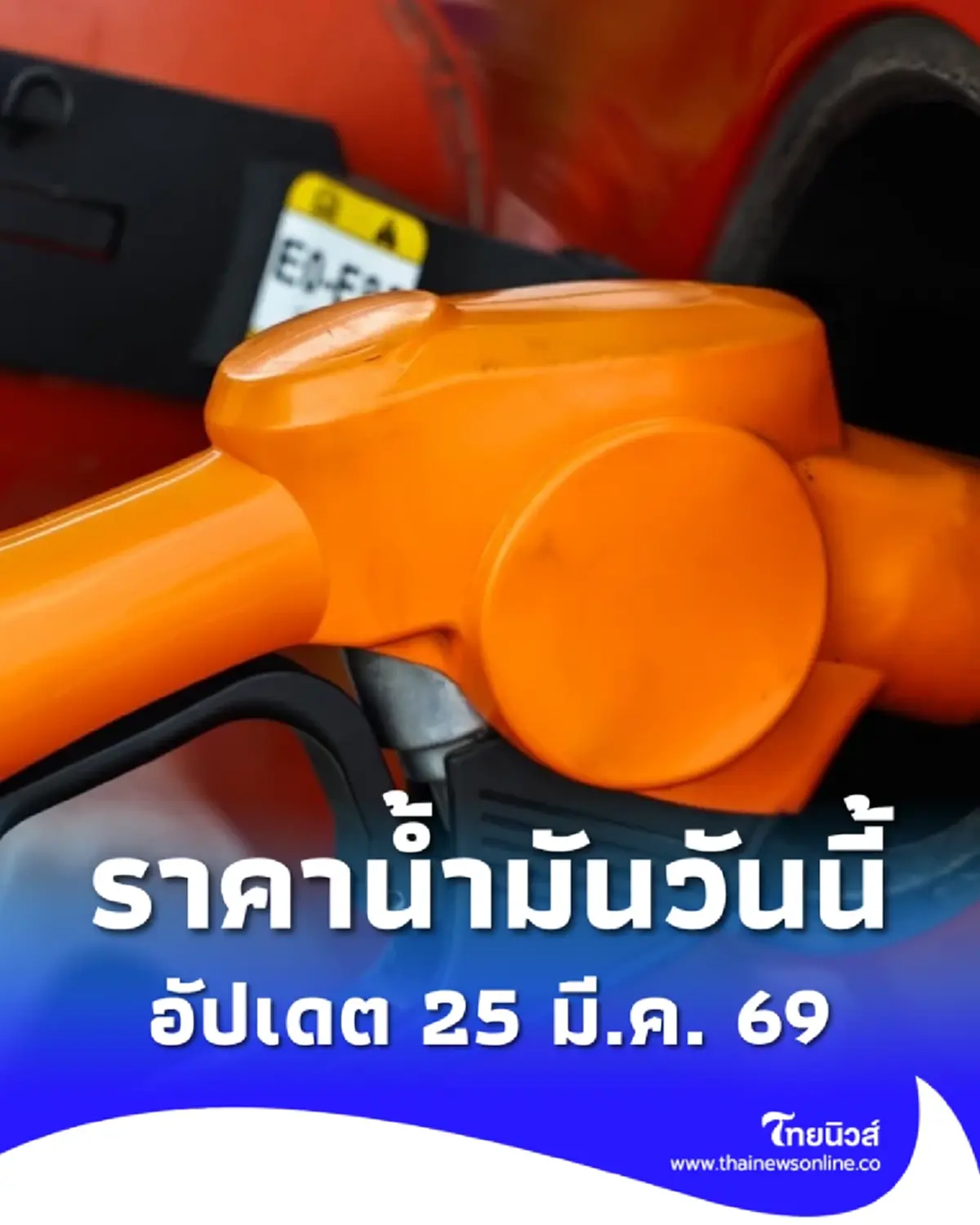 ราคาน้ำมันวันนี้ 25 มี.ค. 69 แก๊สโซฮอล์ เบนซิน ดีเซล อัปเดตล่าสุด