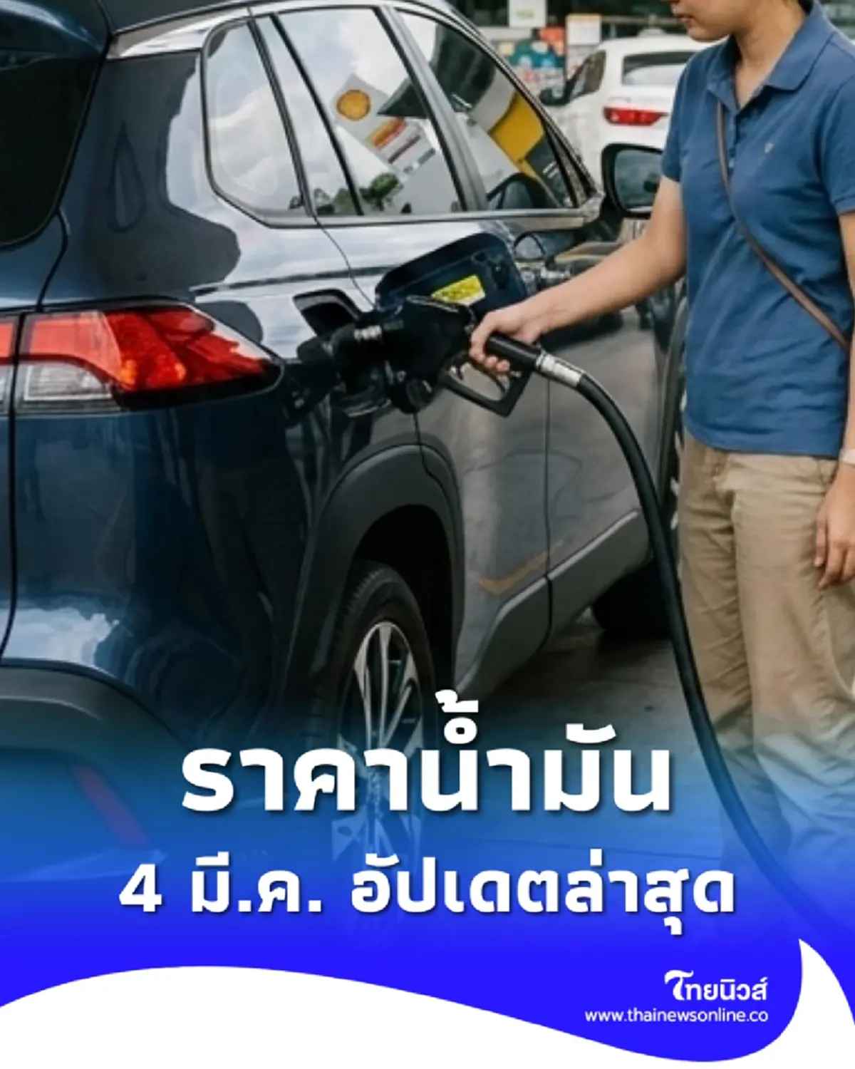 ราคาน้ำมันวันนี้ 4 มี.ค. 69 เทียบ 4 ปั๊มใหญ่ อัปเดตราคาล่าสุด