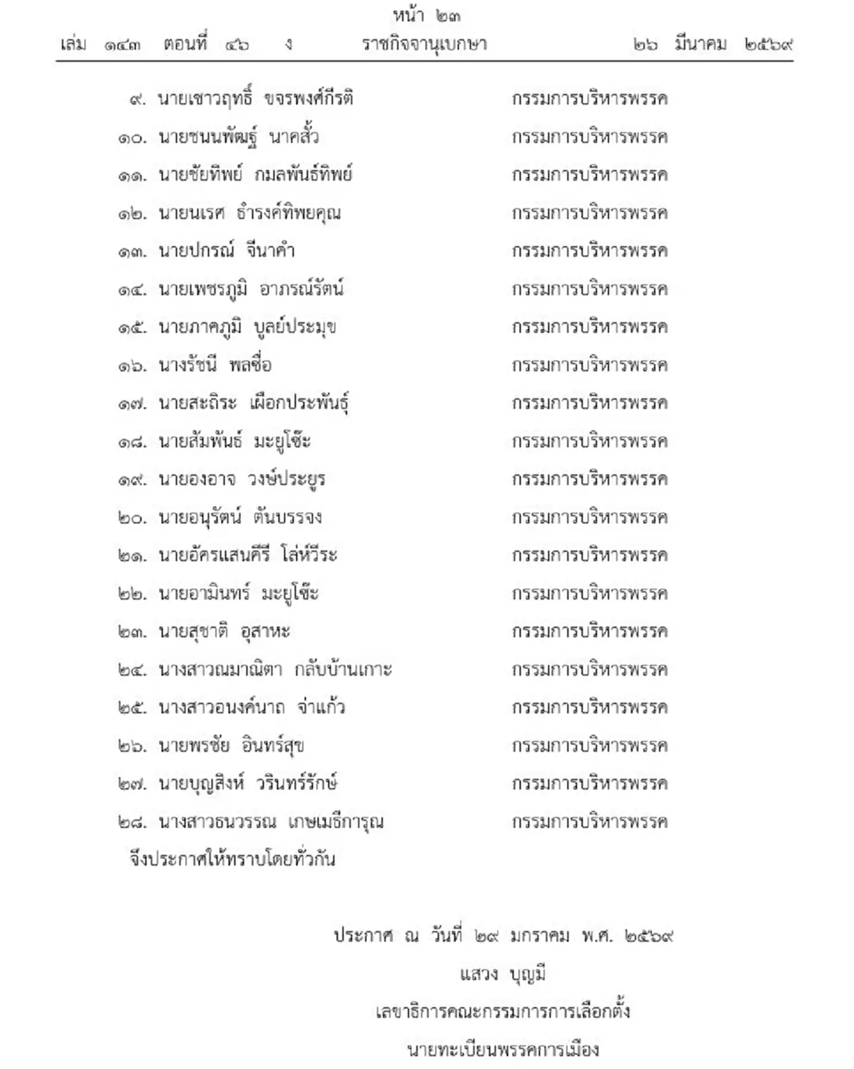 ราชกิจจาฯประกาศ เปลี่ยนแปลงกรรมการบริหารพรรคกล้าธรรม