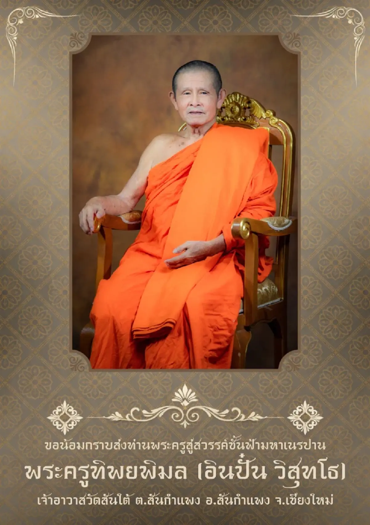 สิ้น พระครูทิพยพิมล เจ้าอาวาสวัดสันใต้ พระเกจิดังภาคเหนือ มรณภาพ