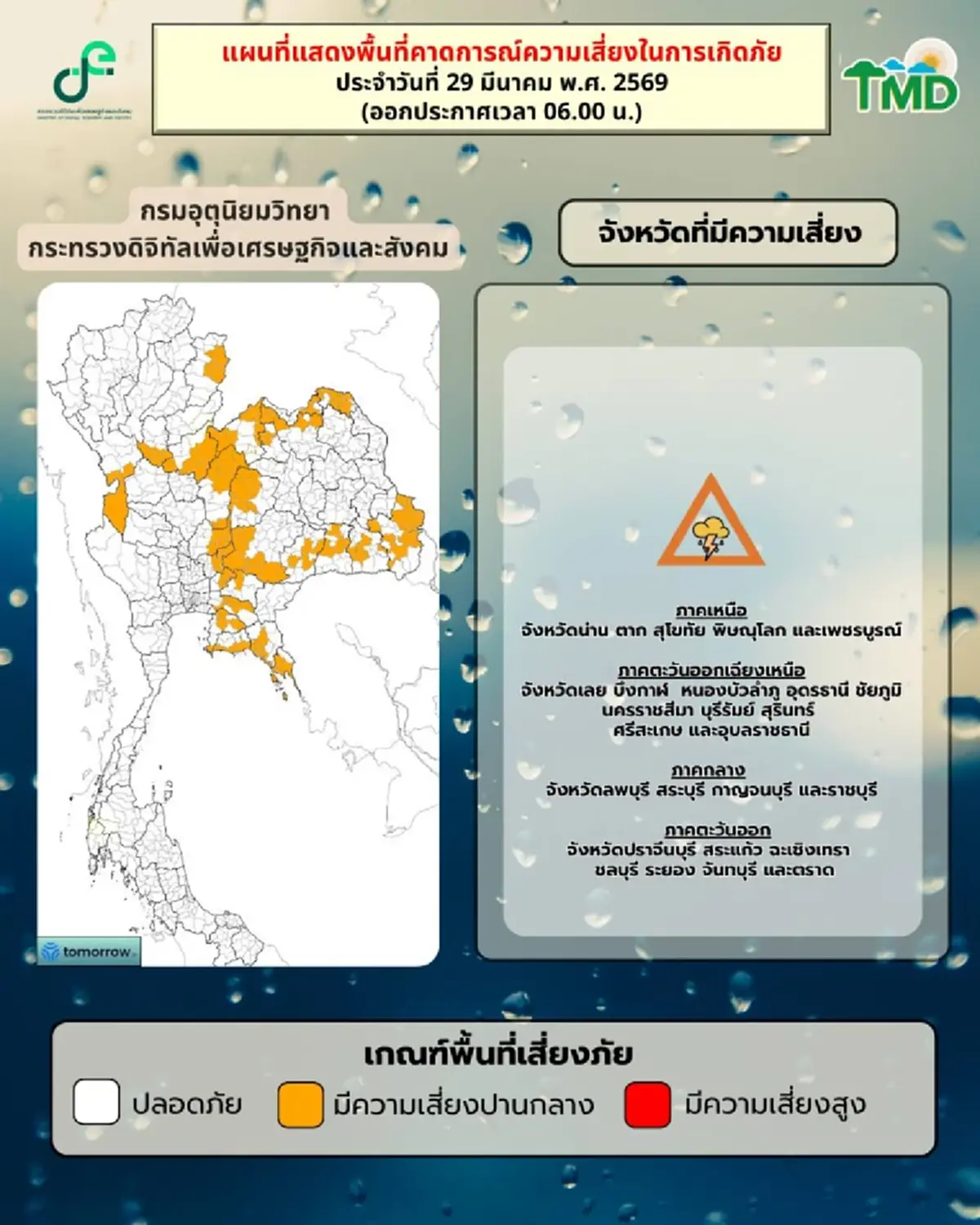 สภาพอากาศวันนี้ เปิดเส้นทาง 29 จังหวัด มีฝนฟ้าคะนอง ลมกระโชกแรง