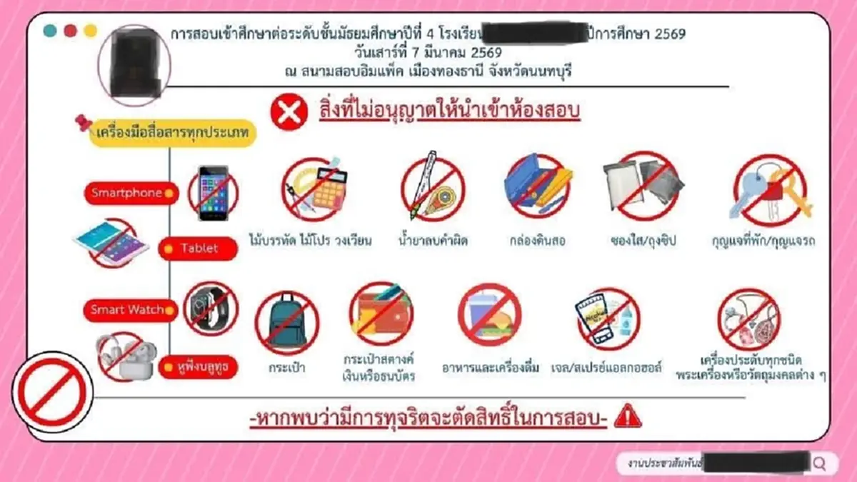 เปิดกฎ โรงเรียนดังแจ้งแล้วสิ่งห้ามนำเข้าห้องสอบ ระบุชัดเจน