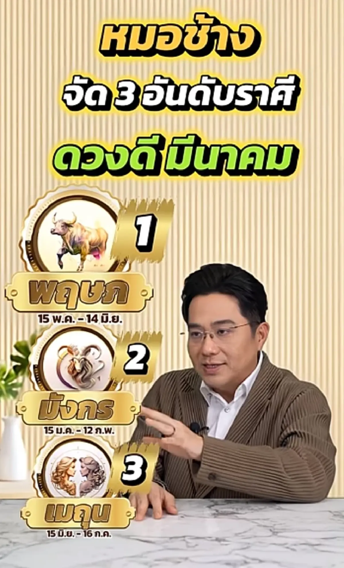 3 ราศี หมอช้าง ชี้ ปังสุดเดือน มี.ค. หยิบจับอะไรเป็นเงินเป็นทอง
