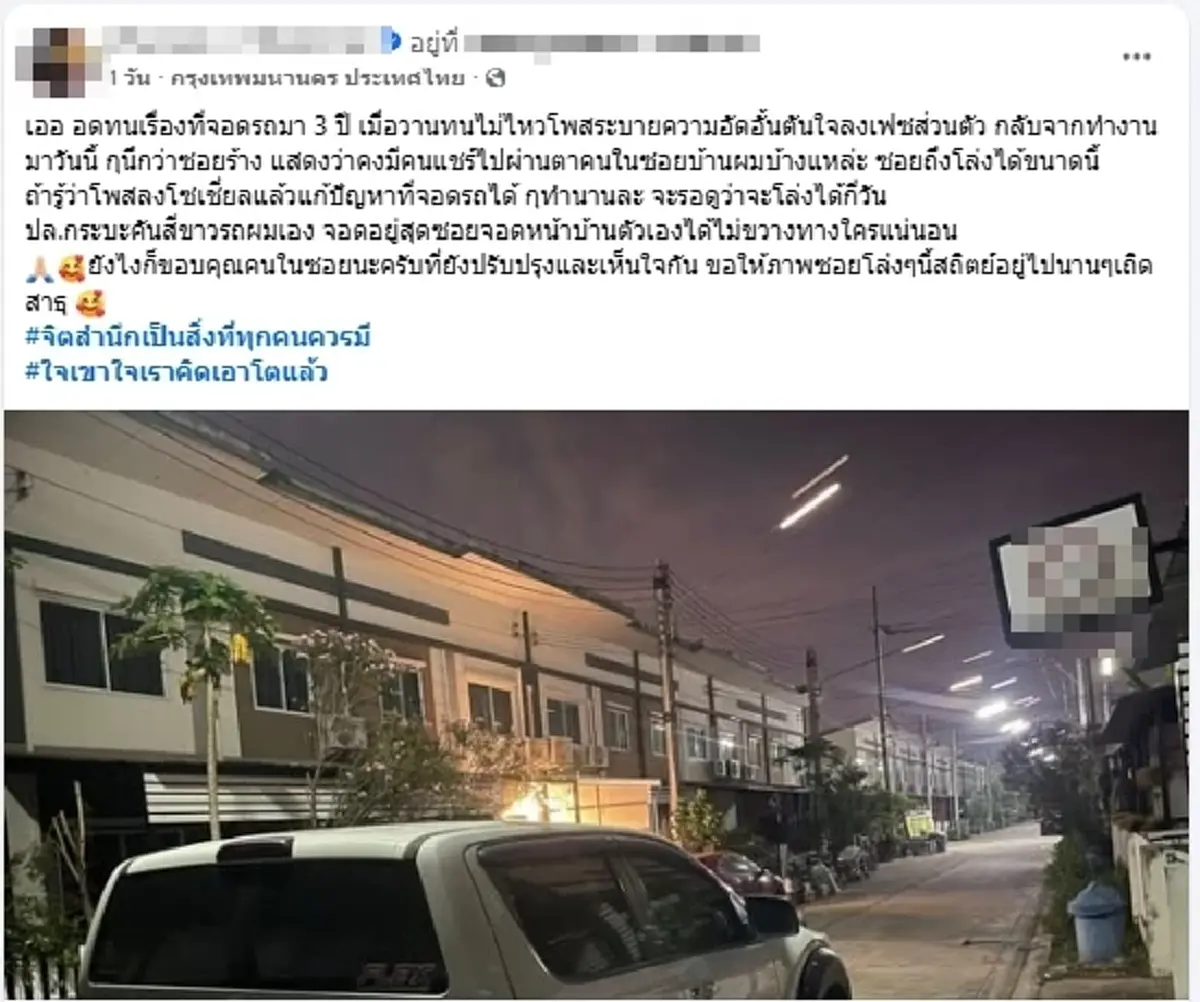 โพสต์เดียวสะเทือน หนุ่มโดนจอดรถขวางซอย แจงดราม่า อัดอั้นมา 3 ปี