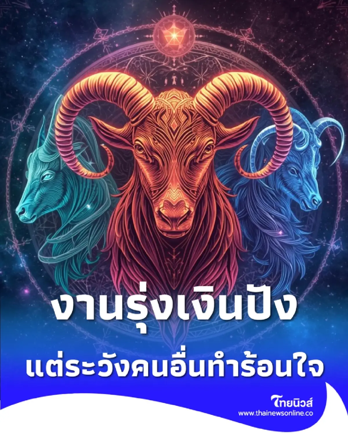 3 ราศี โชคใหญ่เข้าหา งานรุ่ง-เงินมา แต่ระวังเรื่องคนอื่น ทำร้อนใจ