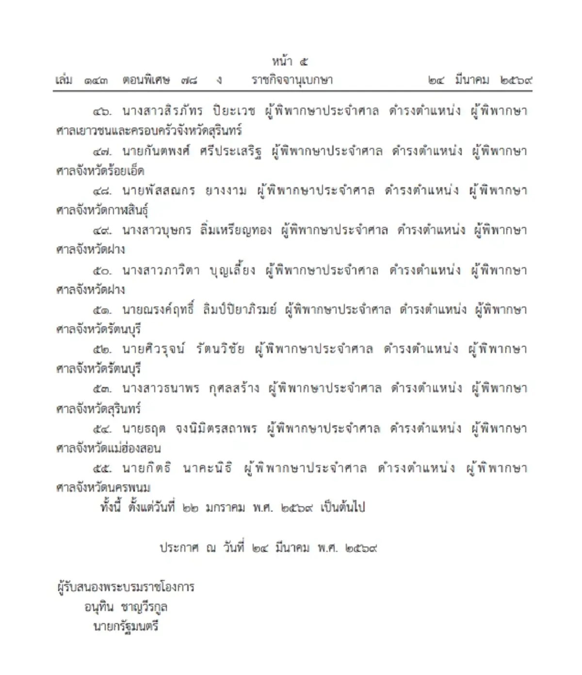 ราชกิจจาฯ เผยแพร่ พระบรมราชโองการ โปรดเกล้าฯ แต่งตั้ง "ผู้พิพากษา" รวม 131 ราย