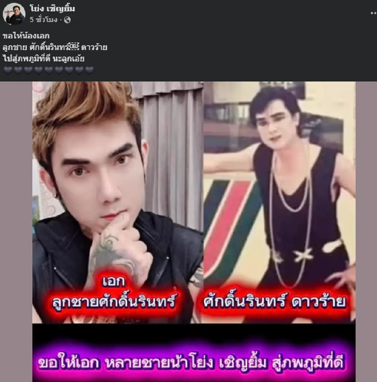 น้าโย่ง เชิญยิ้ม อาลัยสูญเสีย "เอก" ลูกชายศักดิ์นรินทร์ ดาวร้าย