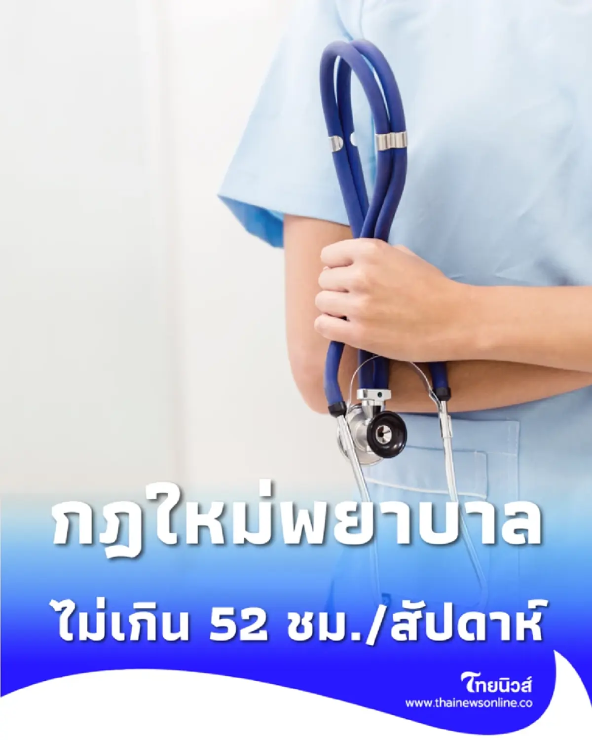 คุมเข้ม พยาบาลทำงานห้ามเกิน 52 ชม./สัปดาห์ พักระหว่างเวร 11 ชม.
