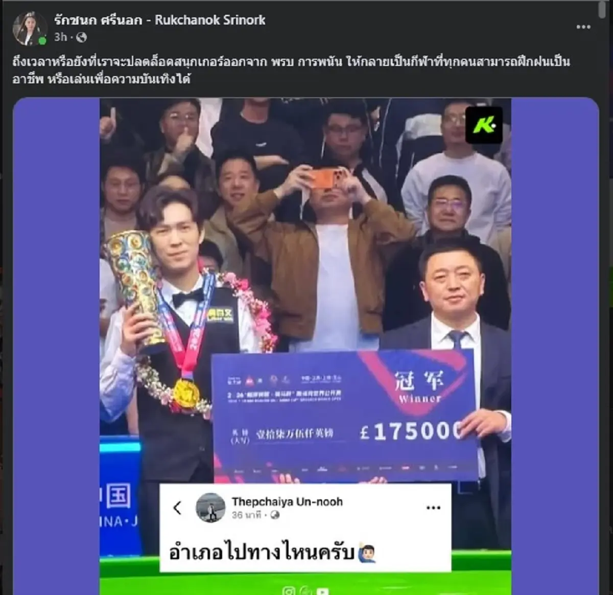 "เอฟ นครนายก" ขอเมนต์ตรง ๆ กลางเฟซ "ไอซ์  รักชนก" ล่าสุดแล้ว 