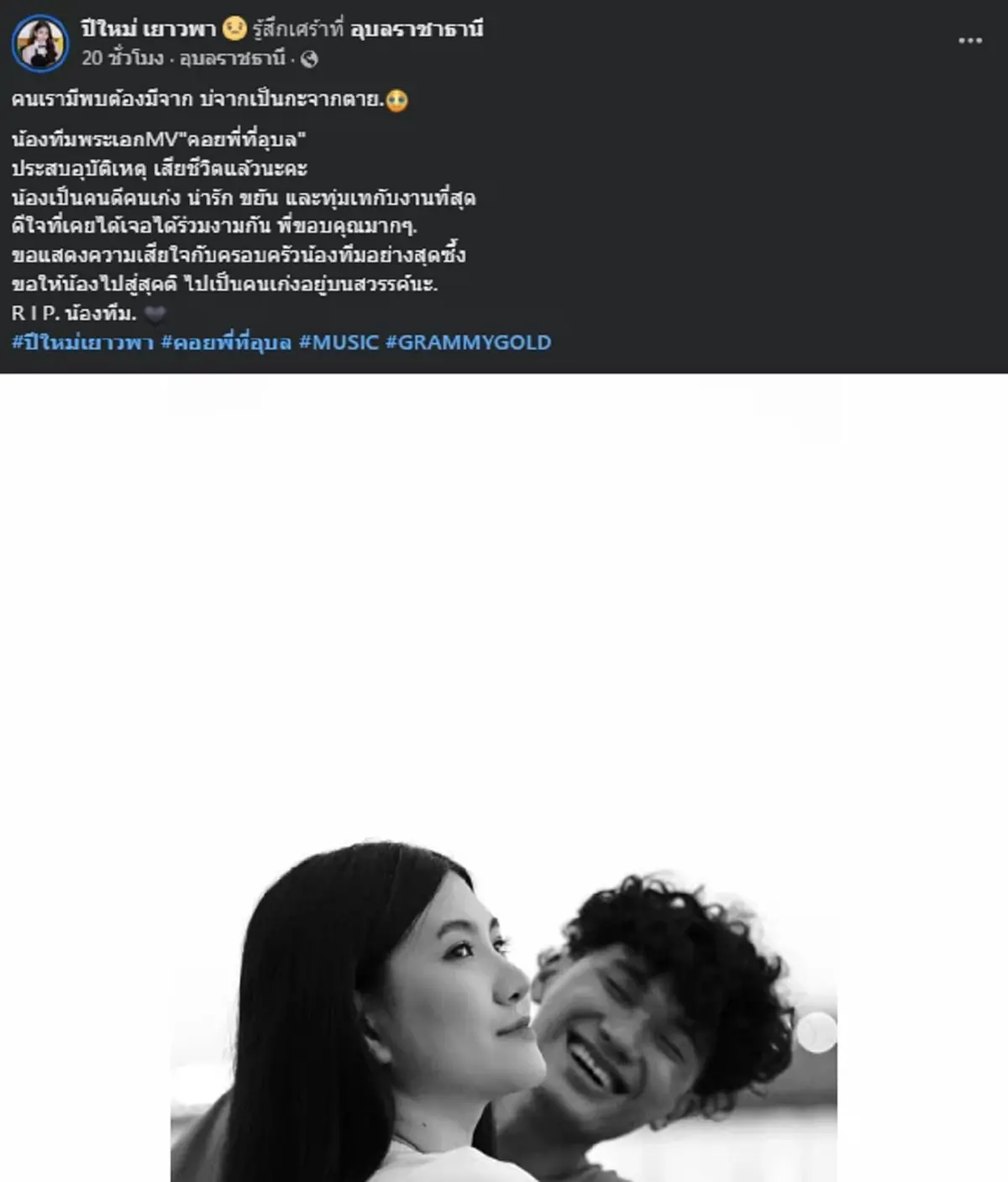 ยิ่งเศร้า รู้สาเหตุเสียชีวิต "น้องทีม" พระเอกMV เพลงลูกทุ่งดัง