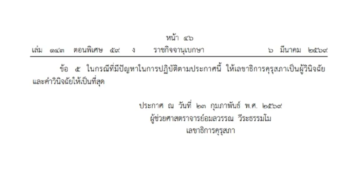คุรุสภา เคาะจ่ายเงินชดเชย "บำเหน็จรายเดือน" โอนเข้าบัญชีใน 90 วัน