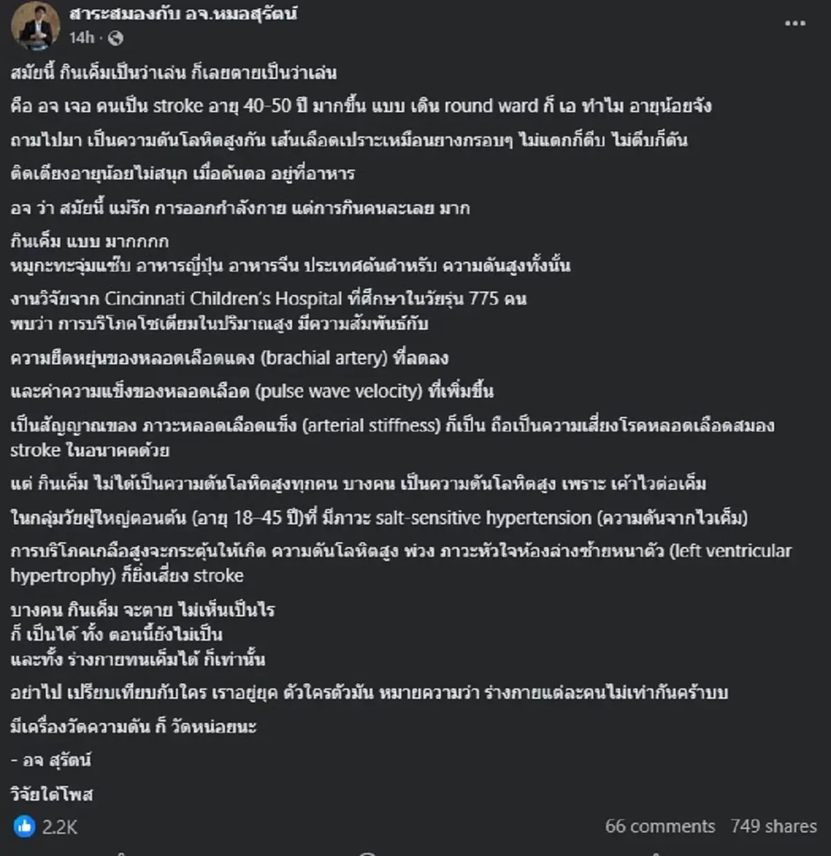 ว่าแล้ว หมอเตือนเอง "ชอบกินเค็ม" ระวังให้ดี จะติดเตียง ไม่รู้ตัว 