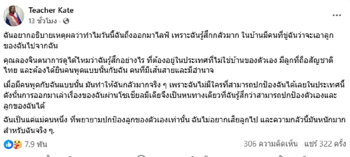 ครูเคท โพสต์หมดเปลือก ทะเลาะ เก้า เกริกพล ถูกขู่พรากลูก 