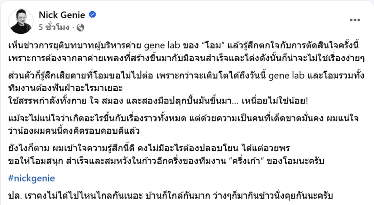 นิค วิเชียร โพสต์แล้ว หลัง โอม ค็อกเทล ประกาศยุติบริหาร GeneLab
