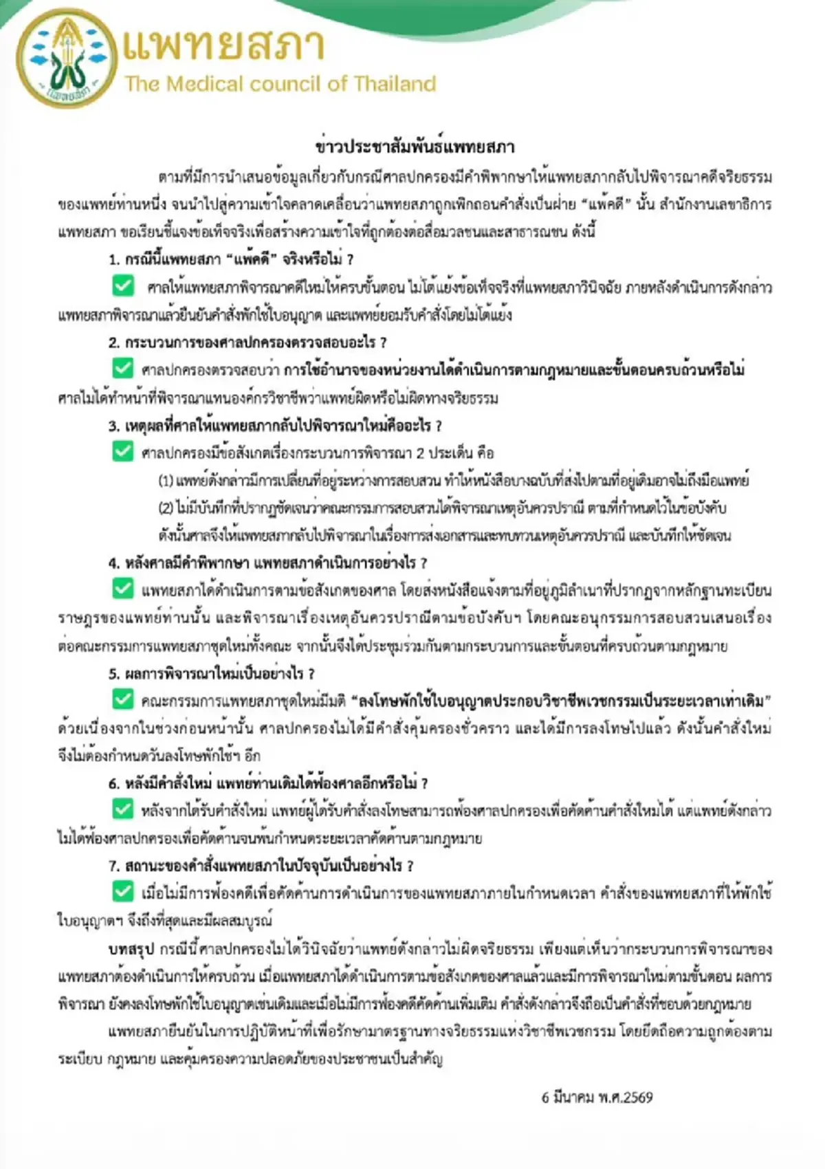 เดือด "แพทยสภา" แถลงโต้ "หมอคนดัง" ยันไม่ได้แพ้คดีศาลปกครอง