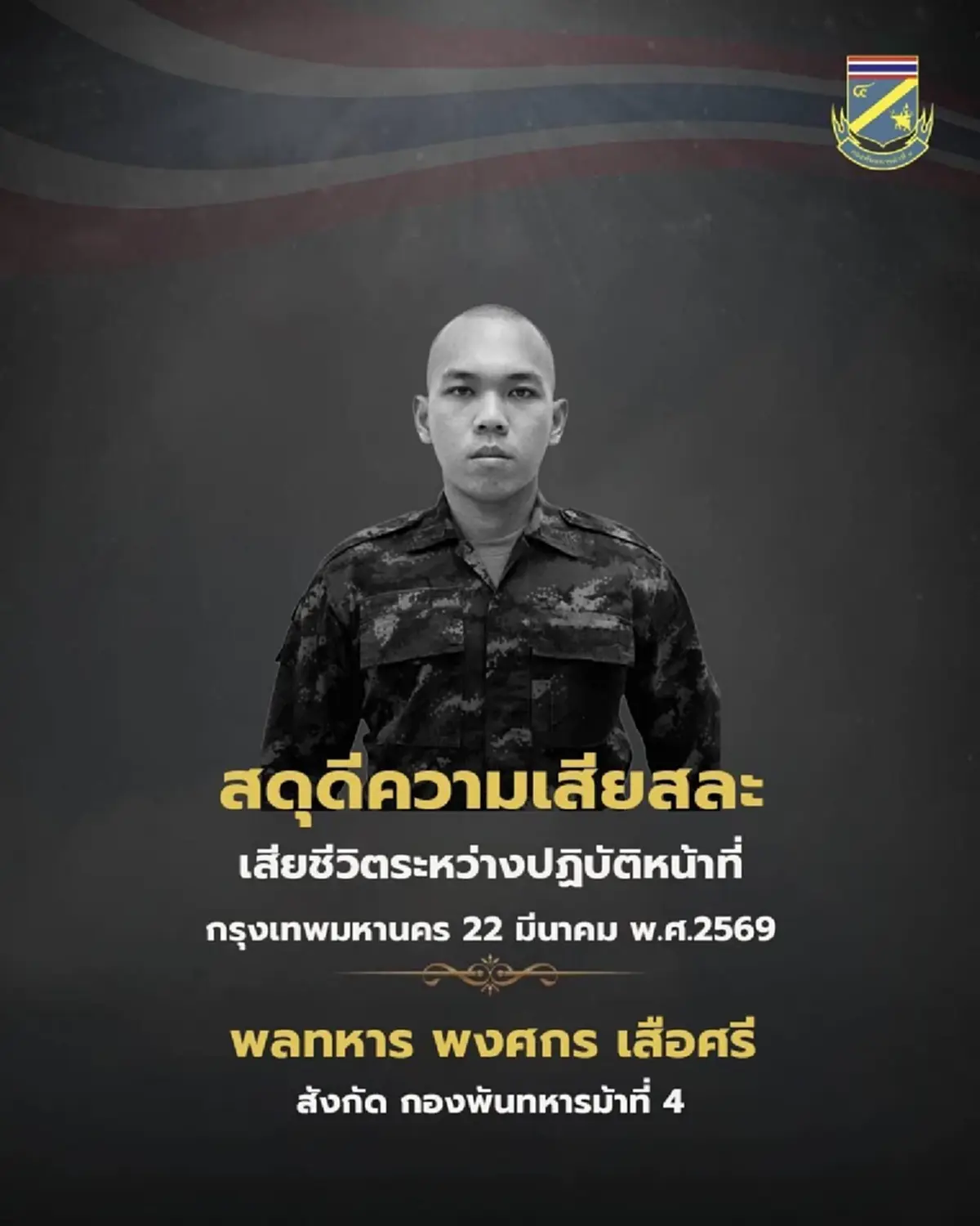 อาลัยเศร้า พลฯ พงศกร เสือศรี เสียชีวิตระหว่างปฏิบัติหน้าที่