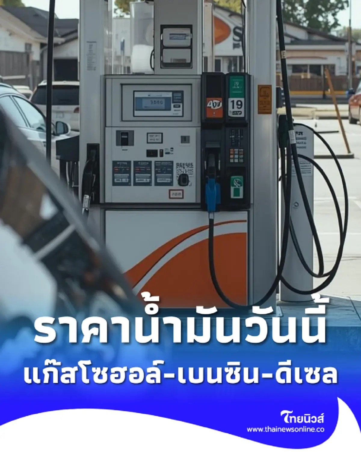 ราคาน้ำมันวันนี้ 16 มี.ค. 69 แก๊สโซฮอล์ เบนซิน ดีเซล อัปเดตล่าสุด