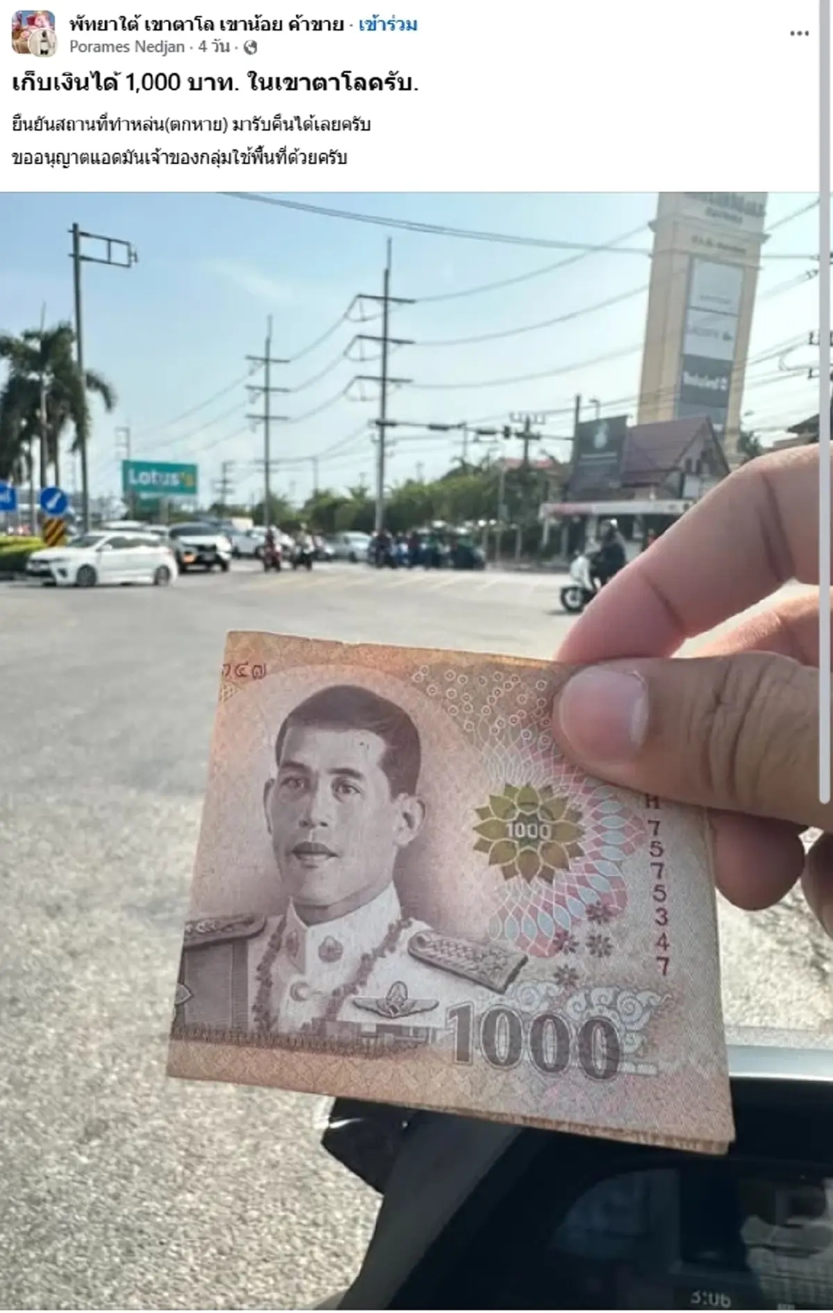 เก็บเงิน 1,000 บาทได้ แต่ตั้งเงื่อนไขตามหาเจ้าของ ชาวเน็ตถกสนั่น