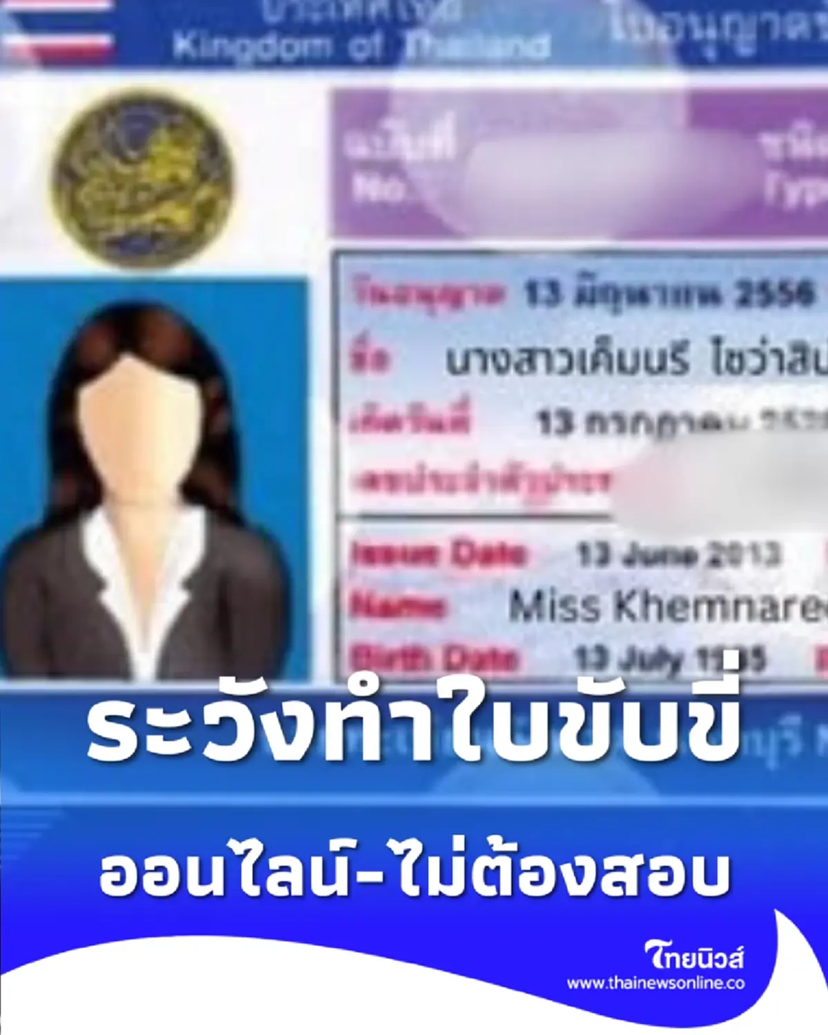 ทำใบขับขี่ออนไลน์ไม่ต้องสอบจริงไหม พร้อมเตือน 5 จุดสังเกต