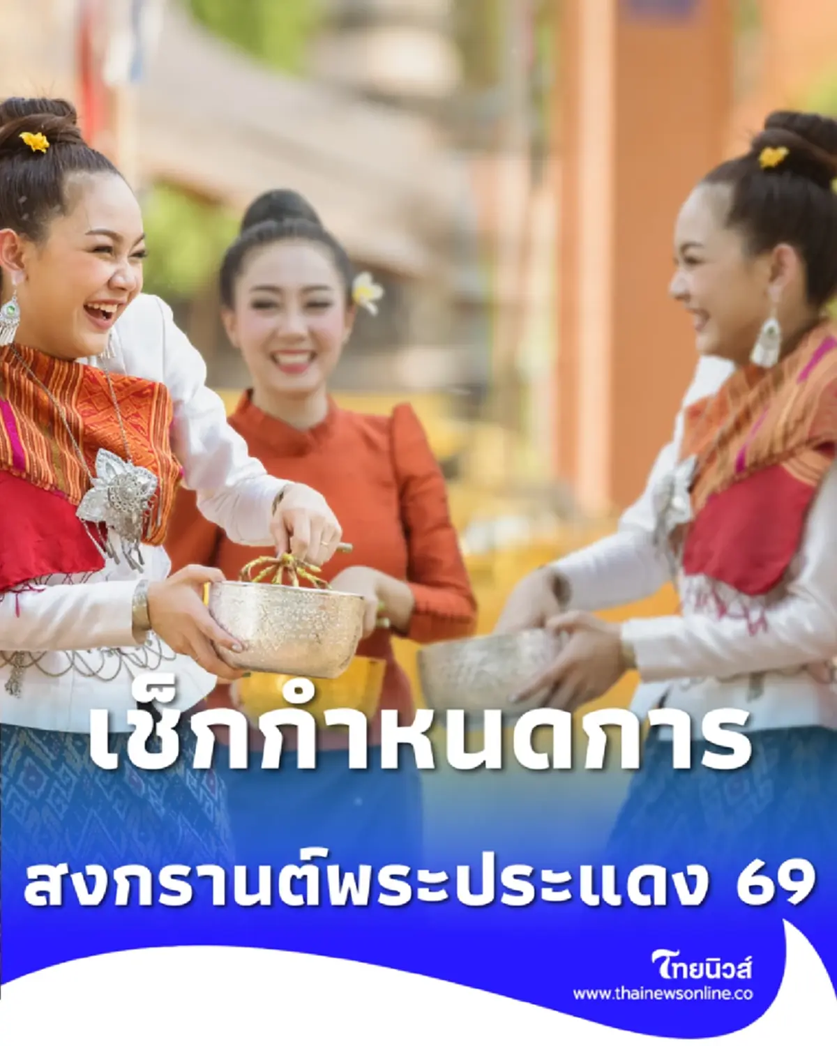 เช็กกำหนดการสงกรานต์พระประแดง 2569 จัดวันไหน มีกี่วัน