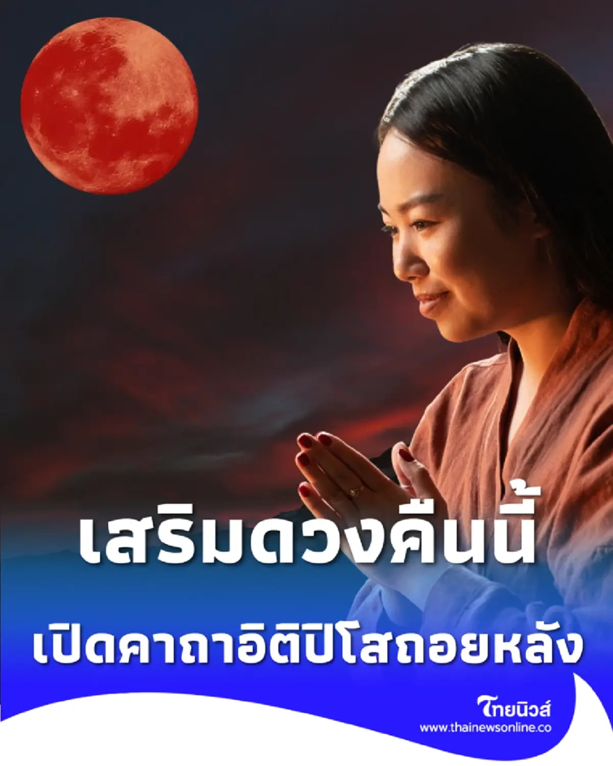คืนนี้ราหูอมจันทร์ เปิดคาถาอิติปิโสถอยหลัง พลิกชะตาร้ายกลายเป็นดี