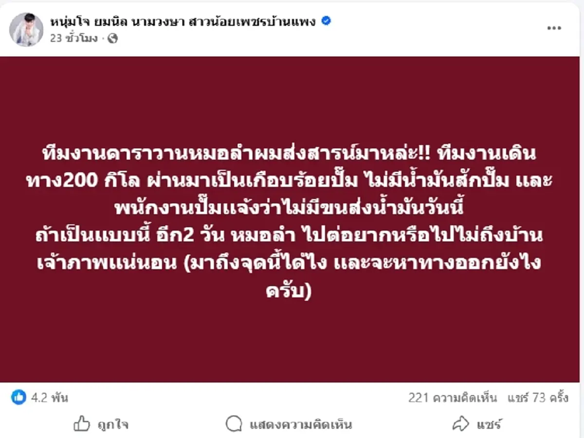 วิกฤตหนัก คณะหมอลำดัง วิ่งงาน 200 กม. เจอเป็นร้อยปั๊ม ไม่มีน้ำมัน