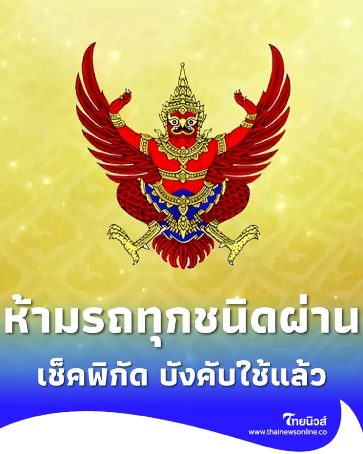 ราชกิจจาฯ ประจวบฯ ห้ามรถทุกชนิดวิ่งผ่านบางเส้น เช็คพิกัด