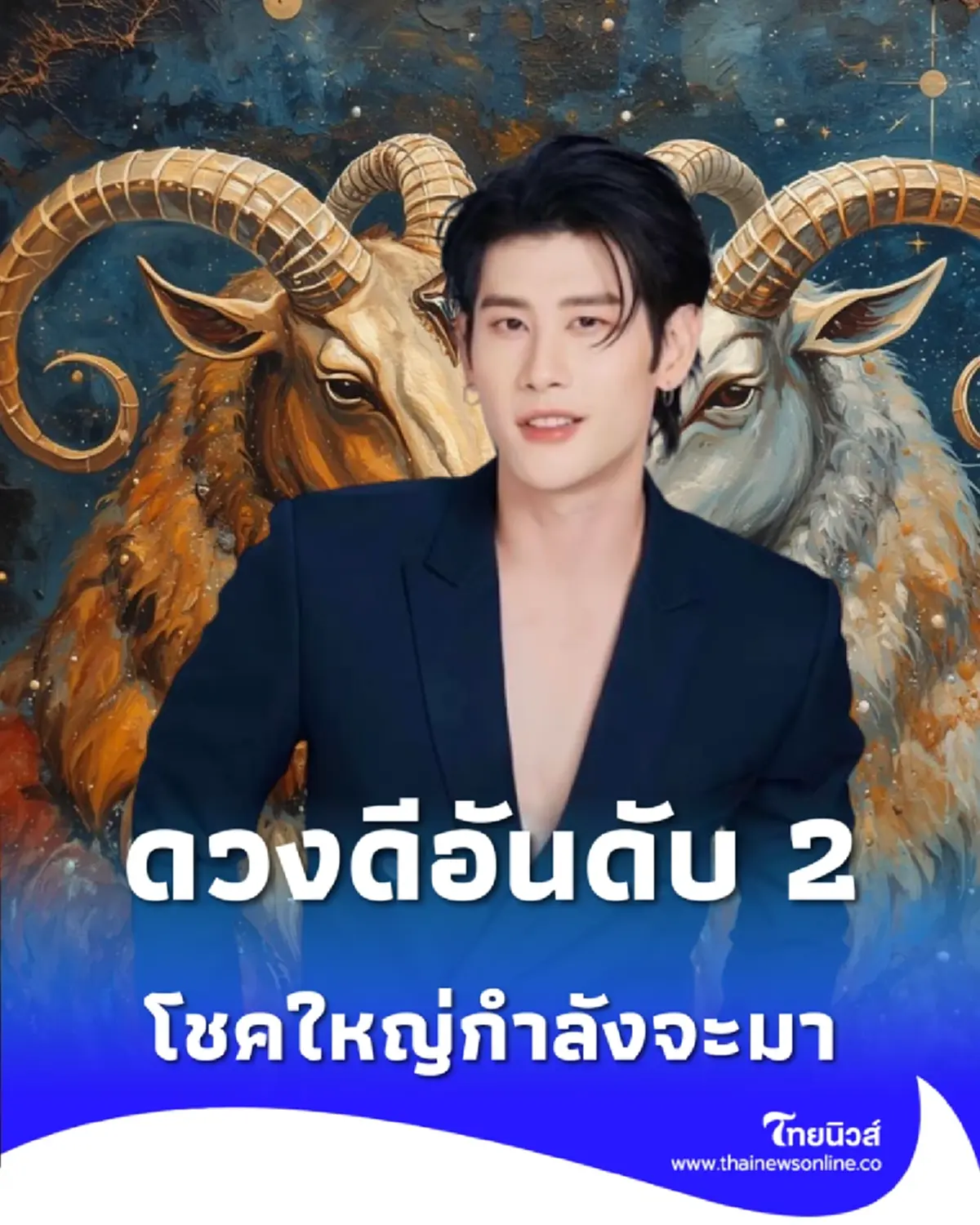 เปิดราศีคนดวงดี อันดับที่ 2 ในช่วงครึ่งเดือนหลังมีนาคมนี้