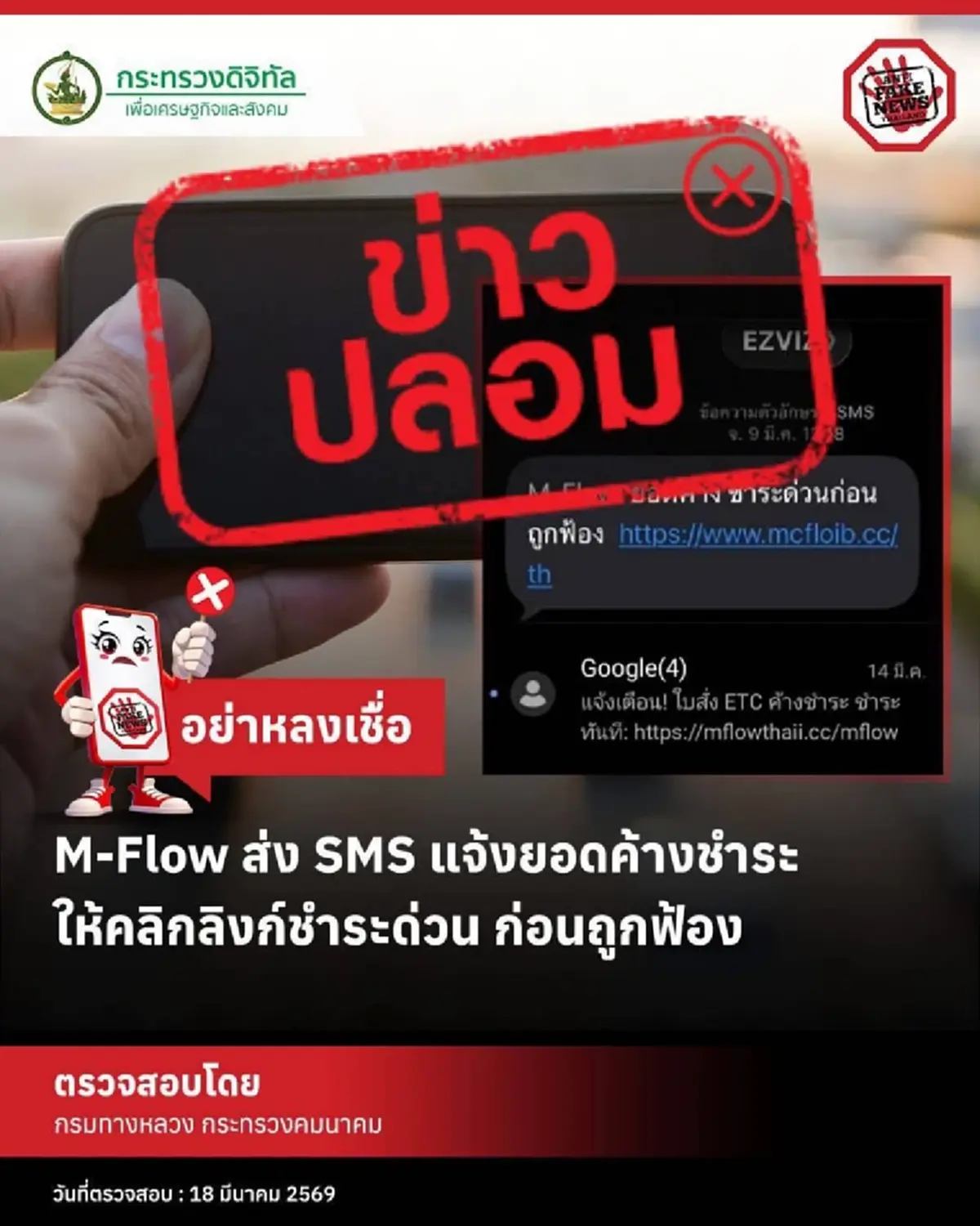 กรมทางหลวง เตือนอย่าหลงเชื่อ SMS แอบอ้าง M-Flow แจ้งยอดชำระด่วน ก่อนถูกฟ้อง