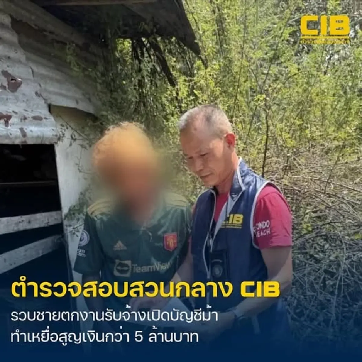 รวบชายตกงานรับจ้างเปิดบัญชีม้า หลอกเหยื่อลงทุนสูญเงินกว่า 5 ล้านบาท