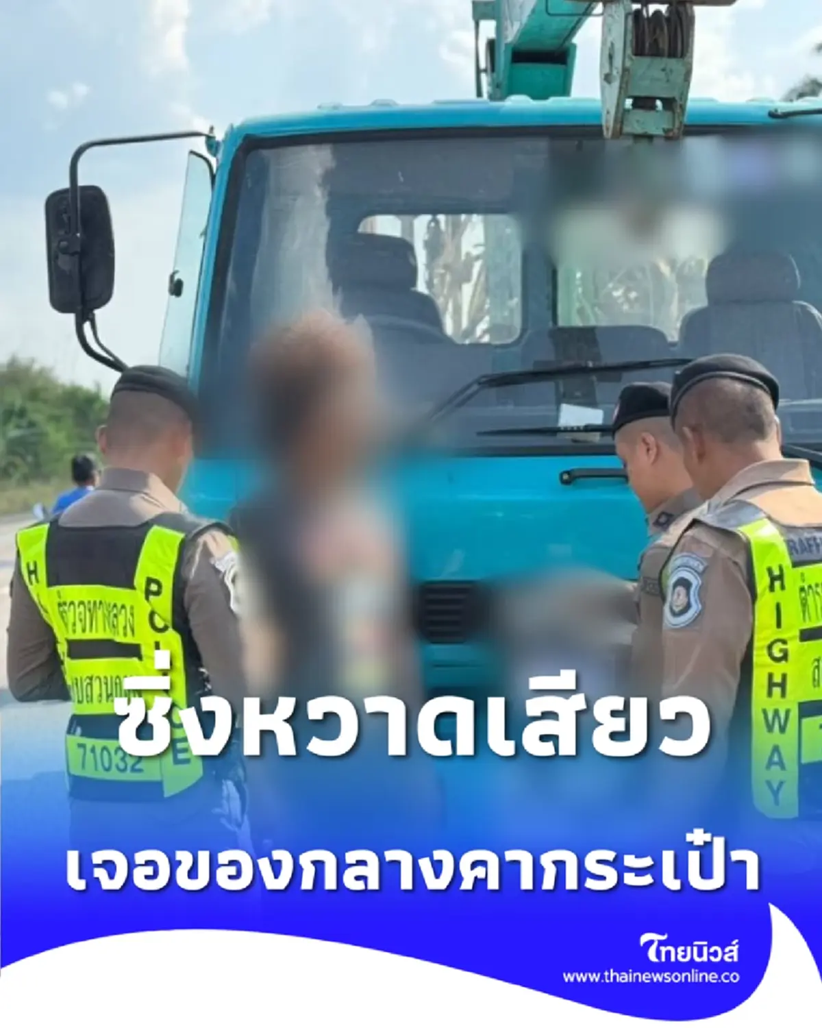 ซิ่งหวาดเสียว ตร.ทางหลวงพังงารวบคนขับหกล้อ ตรวจเจอของกลางคากระเป๋า