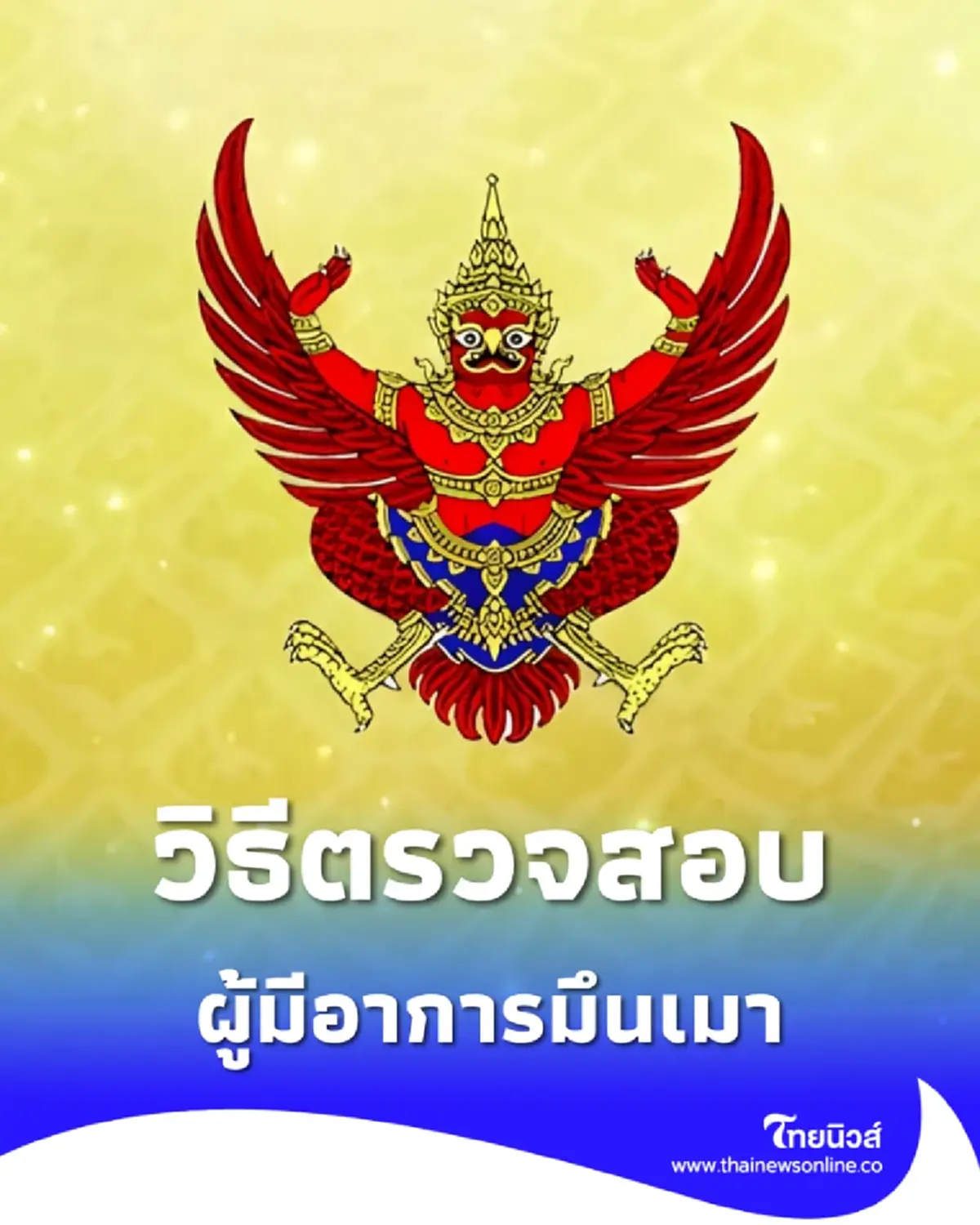 ราชกิจจาฯ ประกาศวิธีตรวจสอบอาการมึนเมา บังคับใช้แล้ว