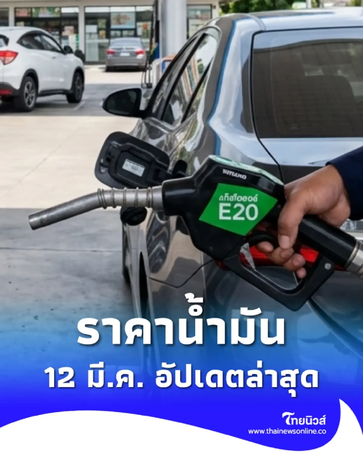 ราคาน้ำมันวันนี้ 12 มี.ค. 69 ส่อง 4 ปั๊มใหญ่ อัปเดตราคาล่าสุด