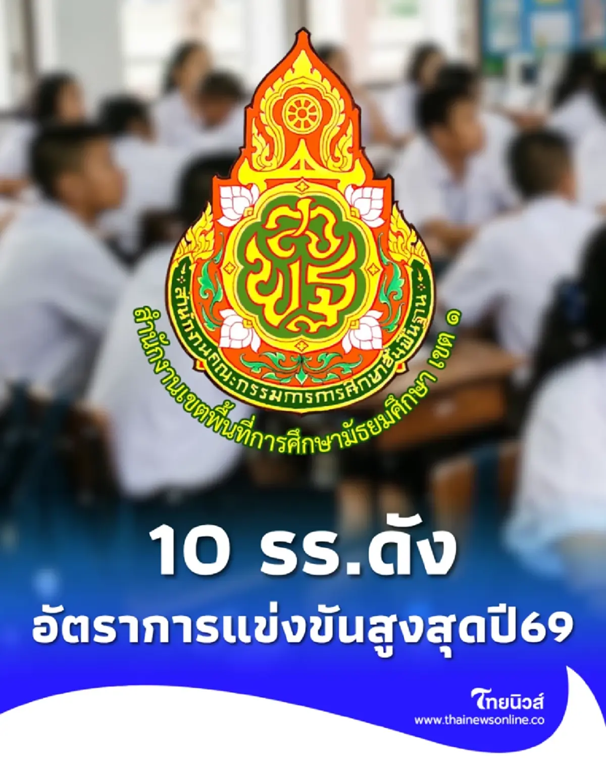 เปิด 10 อันดับ โรงเรียนดัง กทม. อัตราการแข่งขันสูงสุดปี 69
