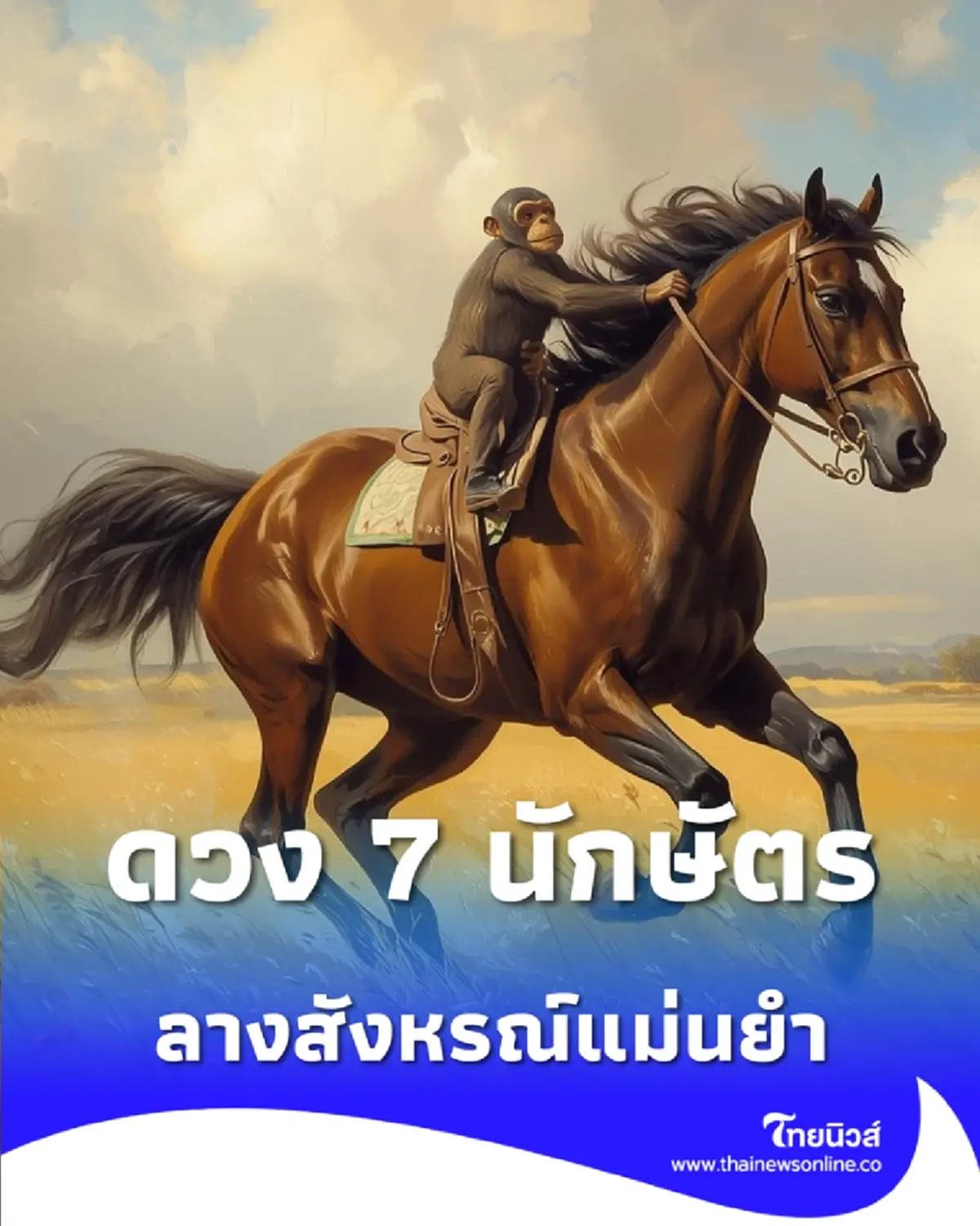 7 นักษัตร ปีที่แล้วคือบทเรียน แต่ปีนี้คือของขวัญ มีคำแนะนำ