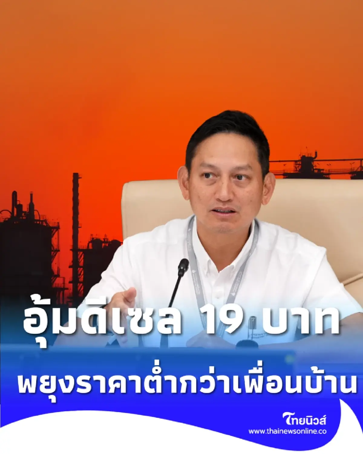 อุ้มดีเซล 19 บาท กองทุนน้ำมันแบกหลังแอ่น พยุงราคาพ้นวิกฤต